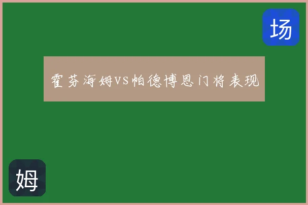 霍芬海姆vs帕德博恩门将表现