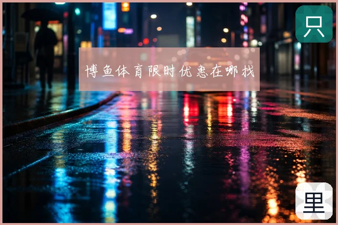 博鱼体育限时优惠在哪找