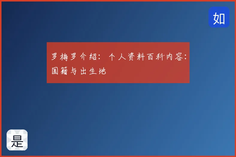 罗梅罗介绍：个人资料百科内容：国籍与出生地