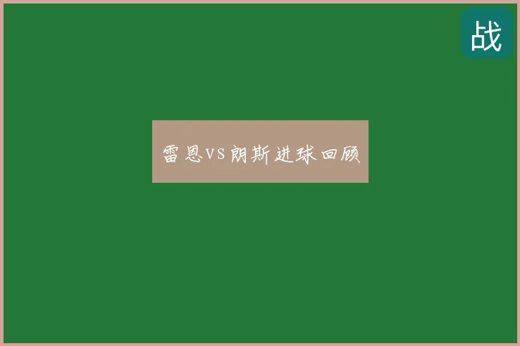 雷恩vs朗斯进球回顾