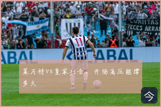 莱万特vs皇家社会，开场高压能撑多久