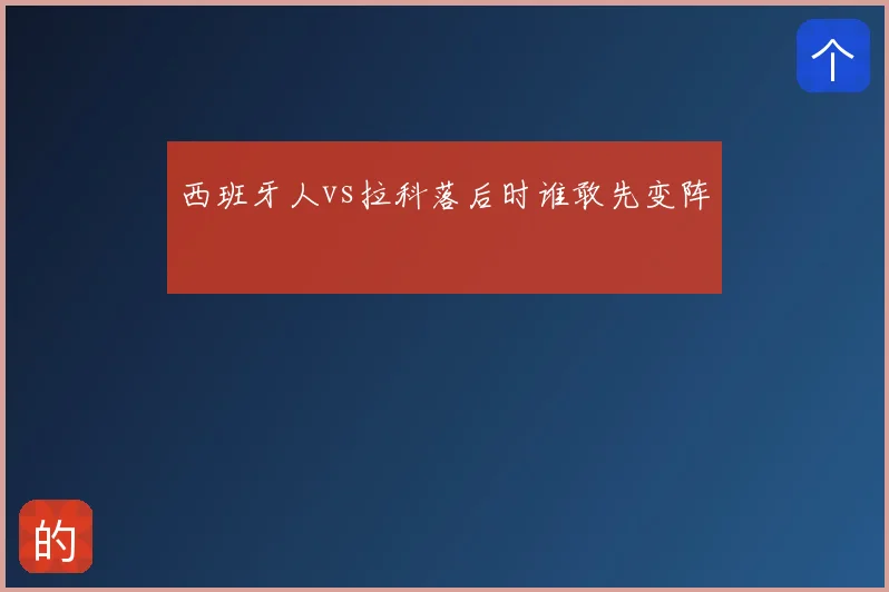 西班牙人vs拉科落后时谁敢先变阵