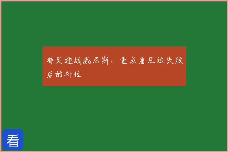 都灵迎战威尼斯，重点看压迫失败后的补位