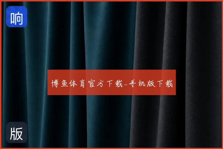 博鱼体育官方下载_手机版下载