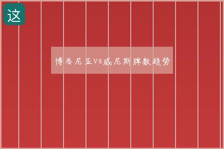 博洛尼亚vs威尼斯牌数趋势