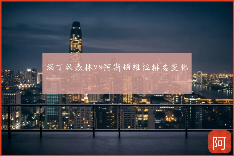 诺丁汉森林vs阿斯顿维拉排名变化
