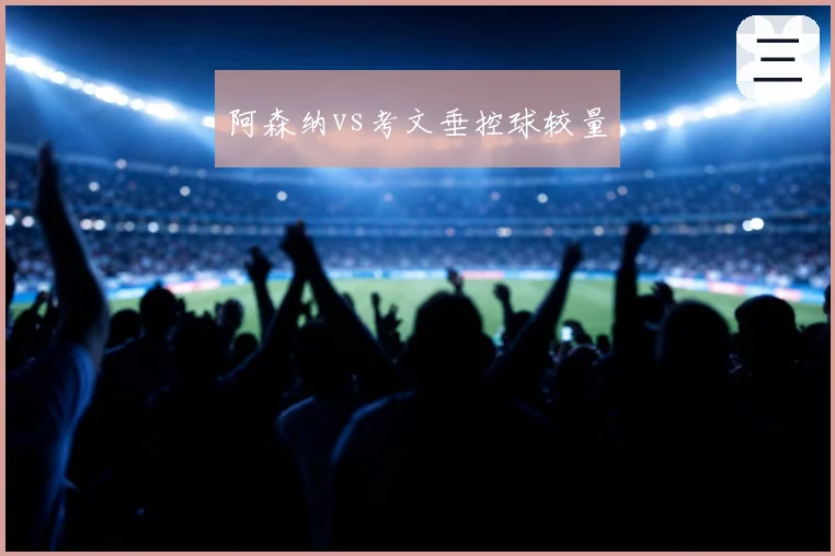 阿森纳vs考文垂控球较量
