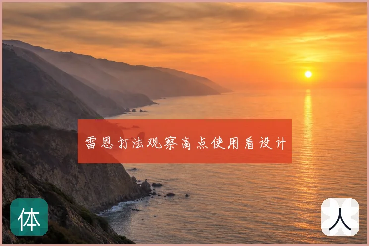 雷恩打法观察高点使用看设计