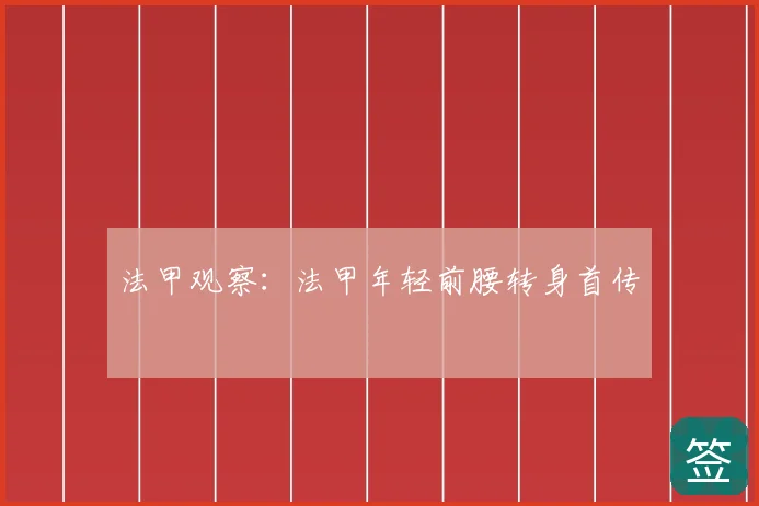 法甲观察：法甲年轻前腰转身首传