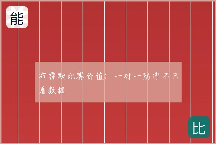 布雷默比赛价值：一对一防守不只看数据