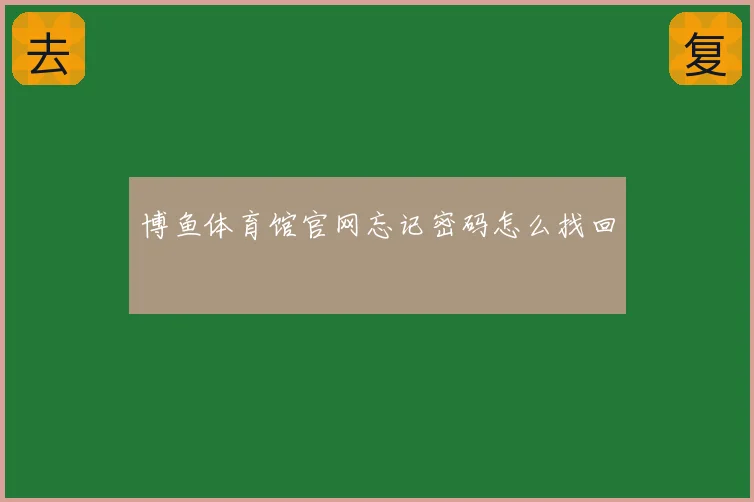 博鱼体育馆官网忘记密码怎么找回