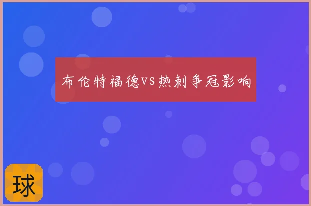 布伦特福德vs热刺争冠影响