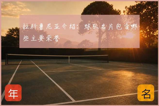 拉科鲁尼亚介绍：球队名片包含哪些主要荣誉