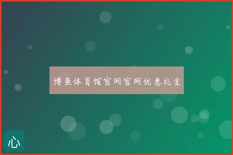 博鱼体育馆官网官网优惠礼金